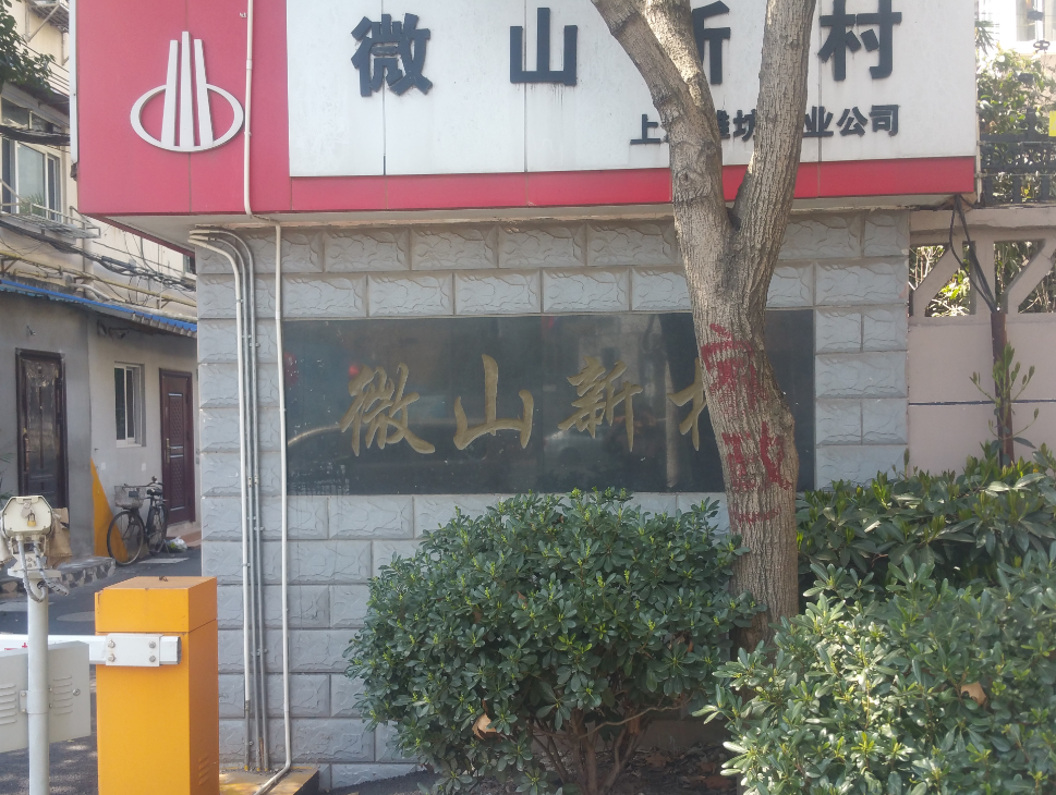 上海-浦東新區(qū)-微山新村58號405室